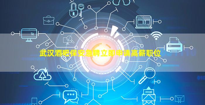 来宾酒吧招聘