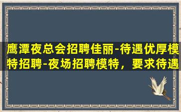 鹤岗夜总会招聘